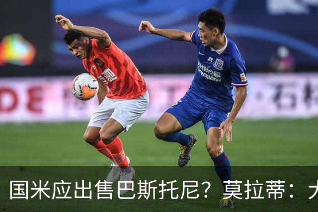 国米应出售巴斯托尼？莫拉蒂：大罗频繁受伤时我也曾想过放他离开
