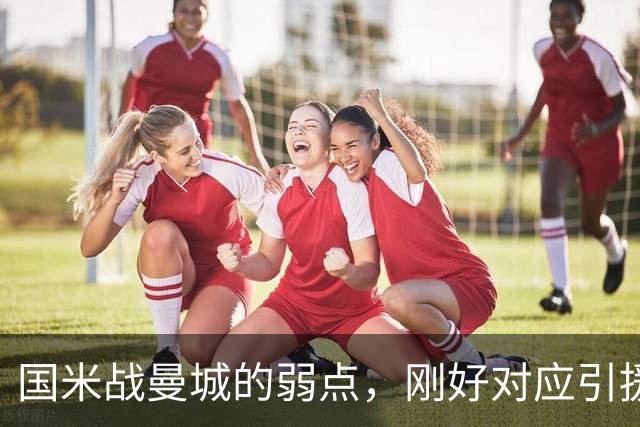 国米战曼城的弱点，刚好对应引援需求！翼卫需求强却无合适人选！