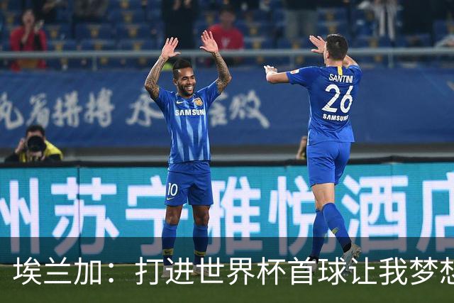 埃兰加：打进世界杯首球让我梦想成真，会努力尝试进入首发阵容