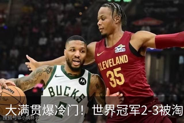 大满贯爆冷门！世界冠军2-3被淘汰，国乒连轰3-0，王楚钦首秀敲定