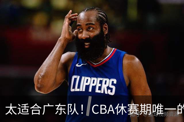 太适合广东队！CBA休赛期唯一的锋线大鱼，或被朱芳雨捡漏签下？