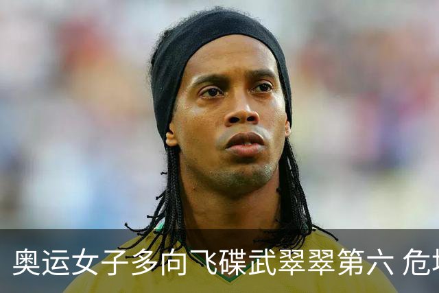 奥运女子多向飞碟武翠翠第六 危地马拉破纪录夺金