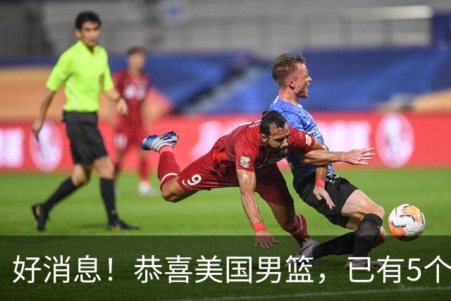 好消息！恭喜美国男篮，已有5个高手表态打2028年奥运会