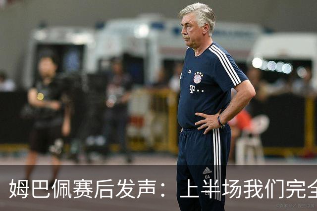 姆巴佩赛后发声：上半场我们完全被打懵了，宁愿不当历史射手王，而是去参加决赛！内塔尼亚胡：支持阿根廷队夺冠