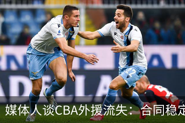 媒体人谈CBA外援流失：合同稳定性和联赛风格都不讨喜