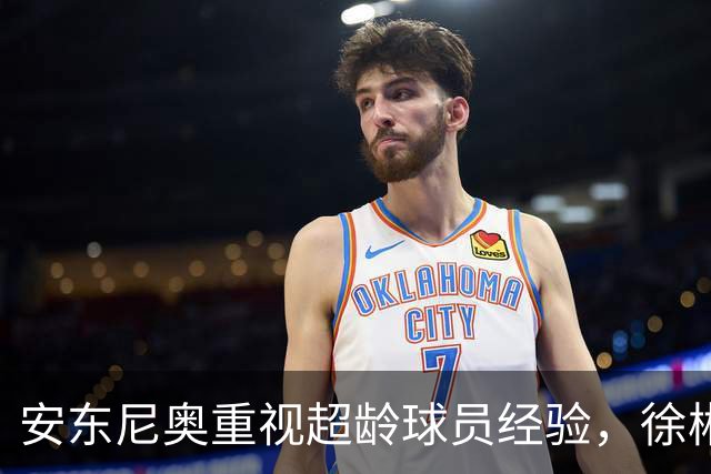 安东尼奥重视超龄球员经验，徐彬或成中国男足亚运队中场核心