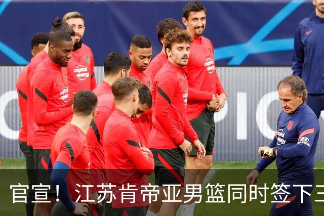 官宣！江苏肯帝亚男篮同时签下三名外援