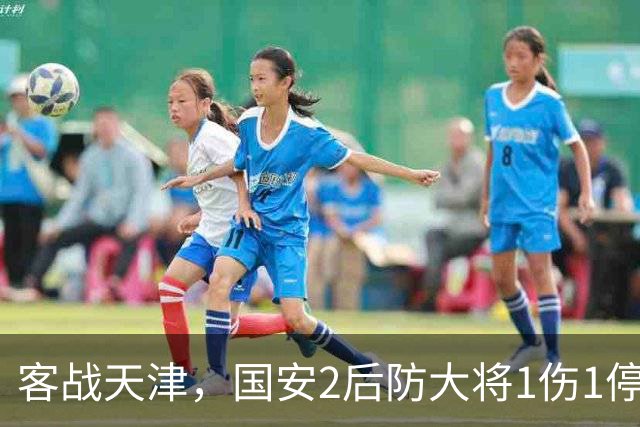 客战天津，国安2后防大将1伤1停，蒙哥马利或启用本土双中卫组合