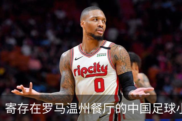 寄存在罗马温州餐厅的中国足球小将冠军奖杯，即将踏上回国旅程