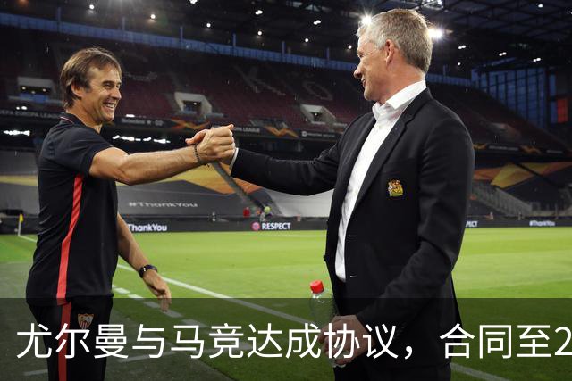 尤尔曼与马竞达成协议，合同至2031年：这名新星的未来将如何影响西甲格局？