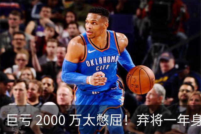 巨亏 2000 万太憋屈！弃将一年身价翻倍，利物浦被动回购真的划算吗