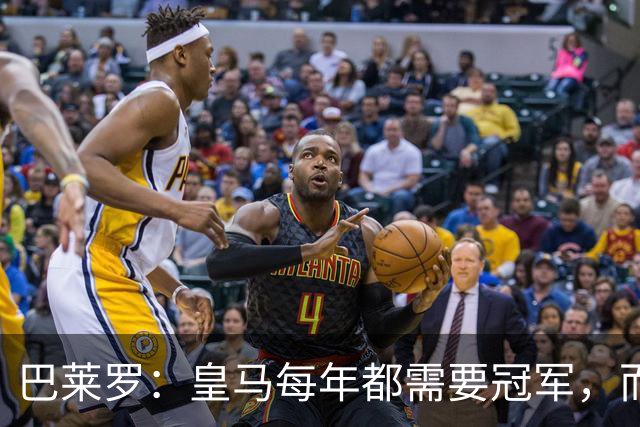 巴莱罗：皇马每年都需要冠军，而且是需要不间断地获得冠军