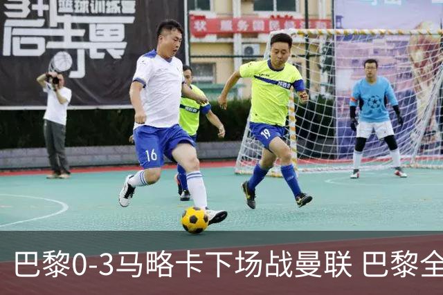 巴黎0-3马略卡下场战曼联 巴黎全场控球近6成+8射3正未果