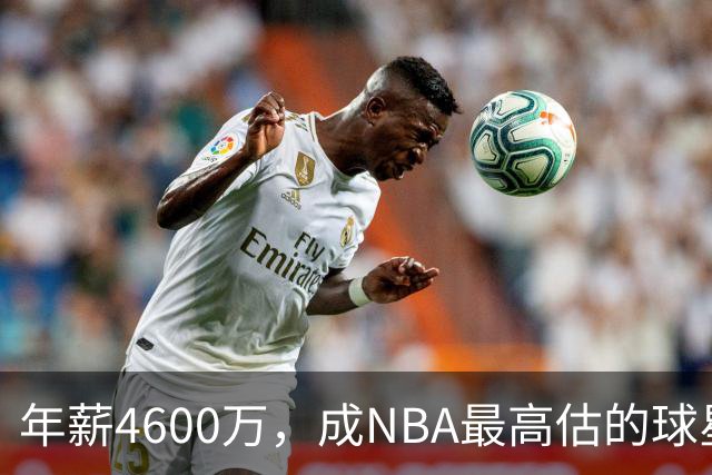 年薪4600万，成NBA最高估的球星！离开詹姆斯，你确实会显露原形