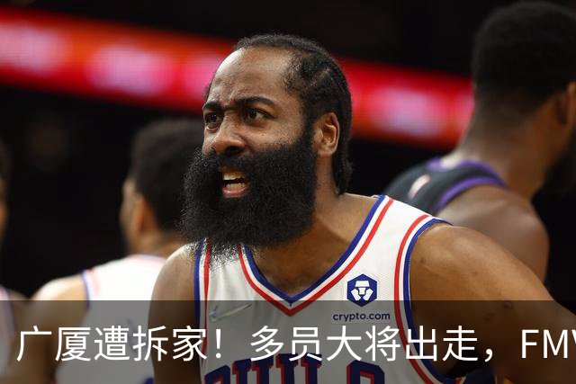 广厦遭拆家！多员大将出走，FMVP布朗再回北京，胡金秋被多队追逐