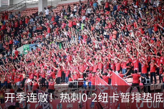 开季连败！热刺0-2纽卡暂排垫底 埃兰加维萨破门马尔穆什首秀