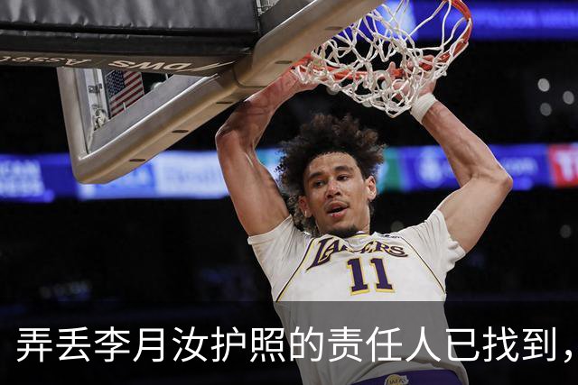 弄丢李月汝护照的责任人已找到，身份曝光，李月汝能得到什么赔偿？