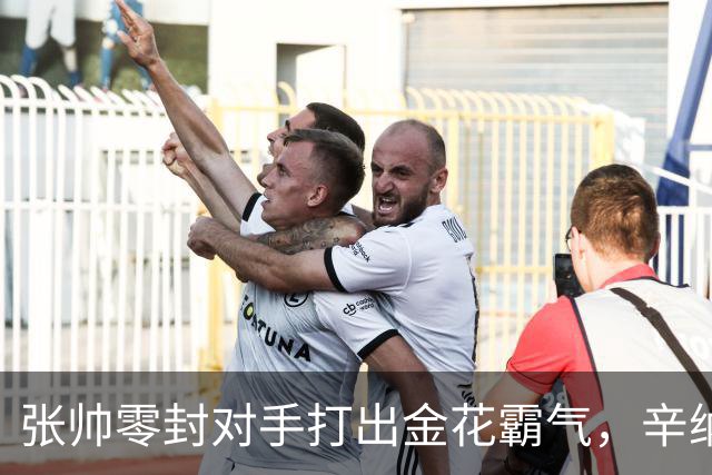 张帅零封对手打出金花霸气，辛纳阿卡德约战六王赛冲6700万巨奖