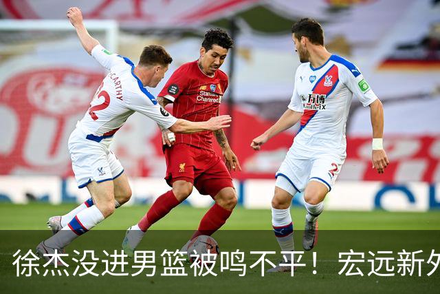 徐杰没进男篮被鸣不平！宏远新外教给焦泊乔开小灶，朱芳雨大受欢迎