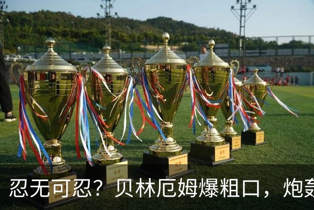 忍无可忍？贝林厄姆爆粗口，炮轰主教练：不应该换下1人