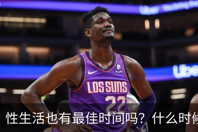 性生活也有最佳时间吗？什么时候发生、每次多久才最好？