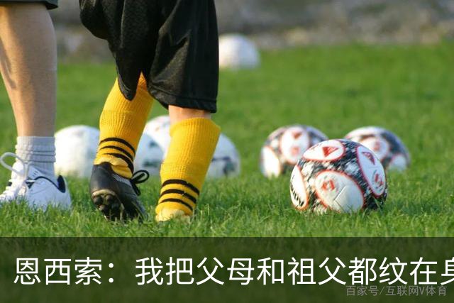 恩西索：我把父母和祖父都纹在身上，这样他们就永远伴我同行