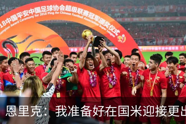 恩里克：我准备好在国米迎接更出色的赛季 希望参加下一届世界杯