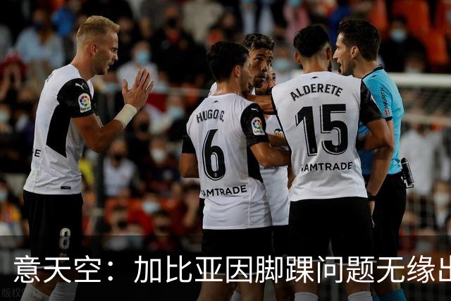 意天空：加比亚因脚踝问题无缘出战曼联，莫德里奇将担任队长