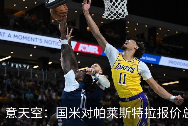 意天空：国米对帕莱斯特拉报价总额略低于5千万 谈判关键在于奖金