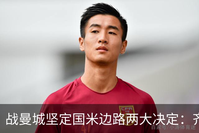 战曼城坚定国米边路两大决定：齐沃渴望新飞翼 优先度高于罗梅罗