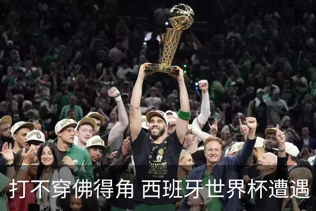 打不穿佛得角 西班牙世界杯遭遇“系统局”?
