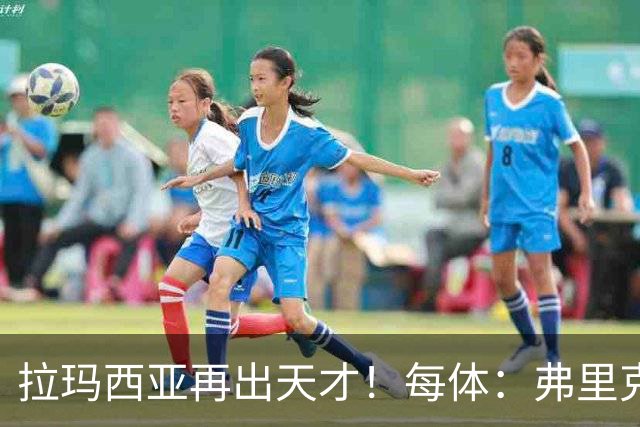 拉玛西亚再出天才！每体：弗里克将巴萨16岁小将通卡拉纳入考察