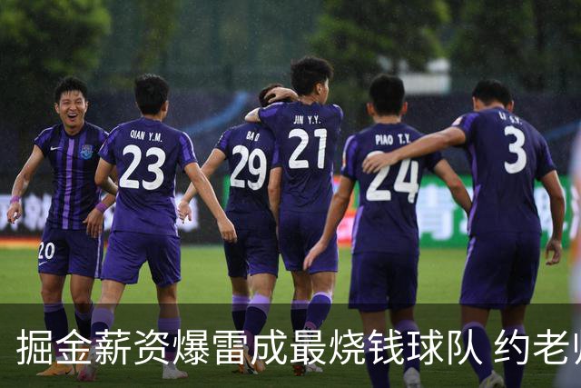 掘金薪资爆雷成最烧钱球队 约老师争冠之路到头了？