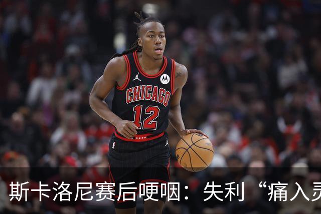 斯卡洛尼赛后哽咽：失利“痛入灵魂”，不确定是否继续执教阿根廷