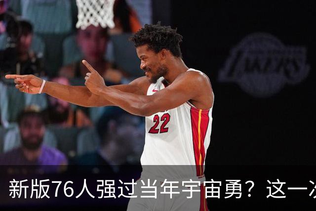 新版76人强过当年宇宙勇？这一次杜兰特错的离谱了