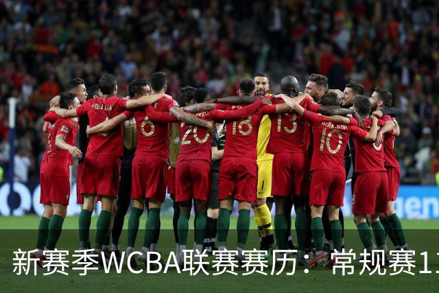 新赛季WCBA联赛赛历：常规赛11月14日揭幕 季后赛明年3月4日开打