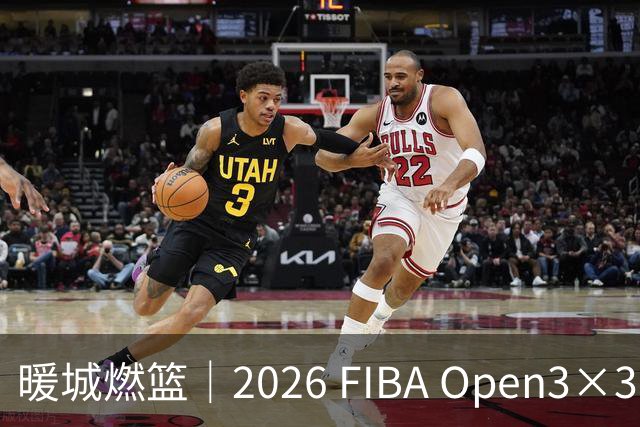 暖城燃篮｜2026 FIBA Open3×3内蒙古三篮公开赛东胜分站火热开赛