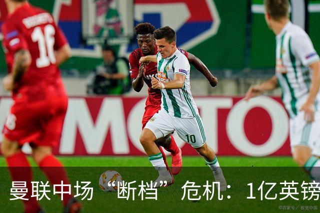 曼联中场“断档”危机：1亿英镑买不来安心，卡里克还能撑多久？