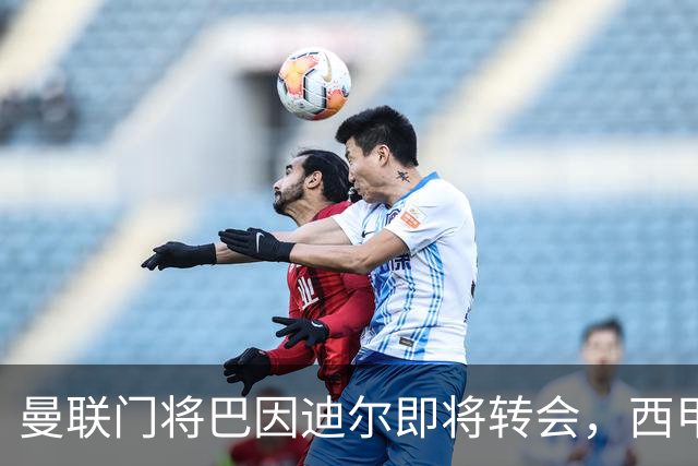 曼联门将巴因迪尔即将转会，西甲劲旅申请租借