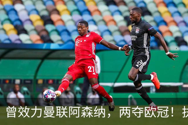曾效力曼联阿森纳，两夺欧冠！执教中国7年的前国足教练去世了
