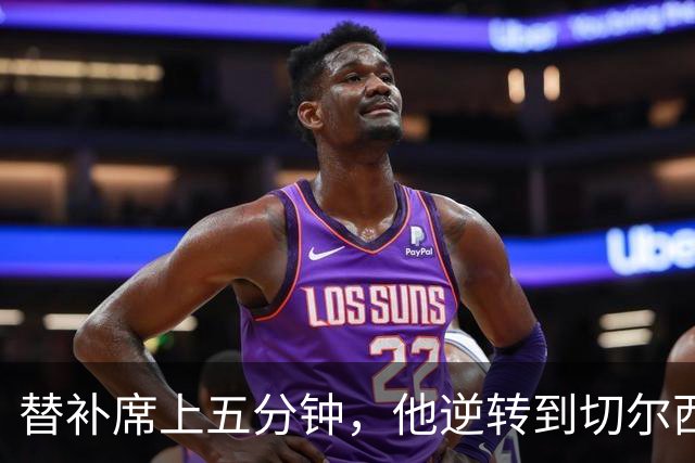 替补席上五分钟，他逆转到切尔西这事儿你说邪乎不邪乎