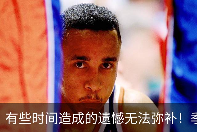 有些时间造成的遗憾无法弥补！季军战你看好英格兰还是法国？