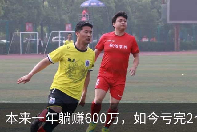 本来一年躺赚600万，如今亏完2个亿