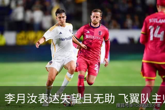 李月汝表达失望且无助 飞翼队主帅：她确实非常艰难