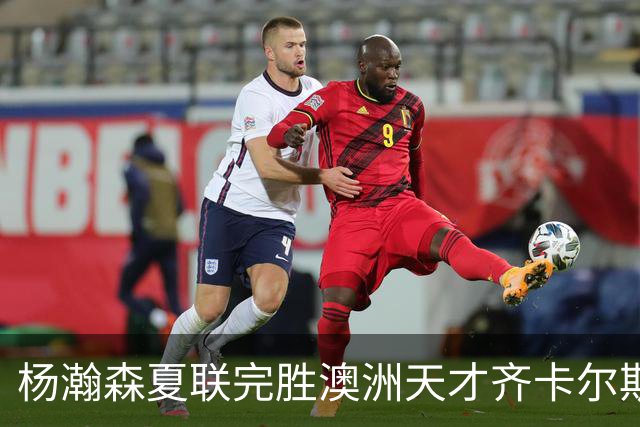 杨瀚森夏联完胜澳洲天才齐卡尔斯基，用出色表现回应质疑！