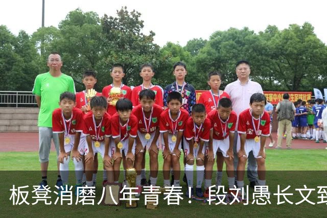 板凳消磨八年青春！段刘愚长文致谢背后，藏着多少难言无奈