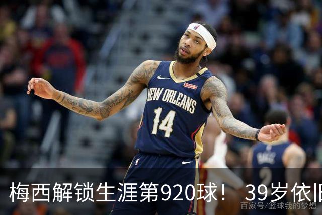 梅西解锁生涯第920球！ 39岁依旧保持巅峰，打进一千球不是梦！