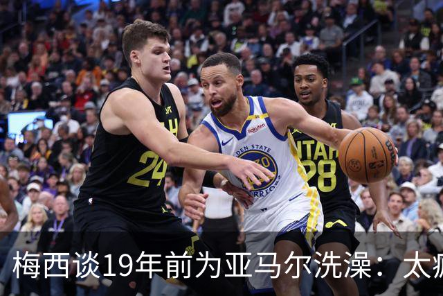 梅西谈19年前为亚马尔洗澡：太疯狂了，和亚马尔在世界杯决赛相遇简直不可思议