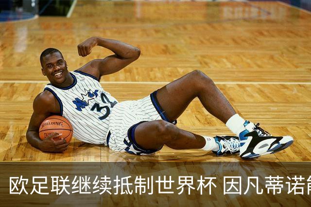 欧足联继续抵制世界杯 因凡蒂诺能熬到“点球大战”吗？