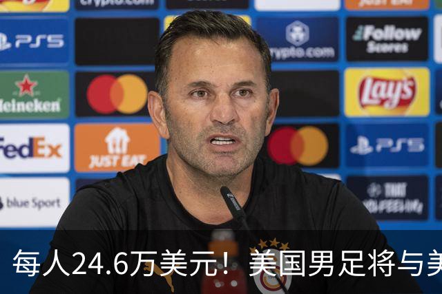 每人24.6万美元！美国男足将与美国女足平分世界杯奖金